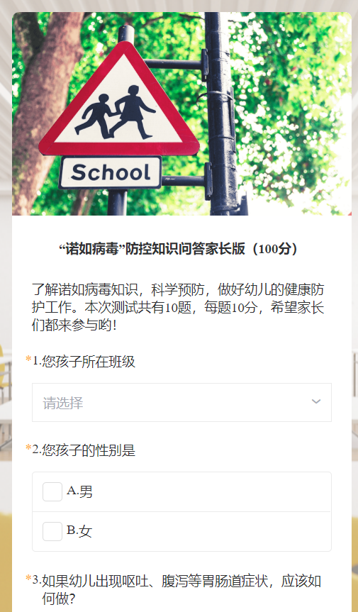 “诺如病毒”防控知识问答家长版（100分）