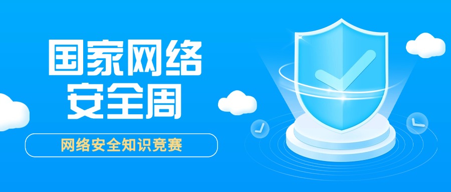 在线答题丨2024国家网络安全周微信答题活动上线啦！附题库方案封面