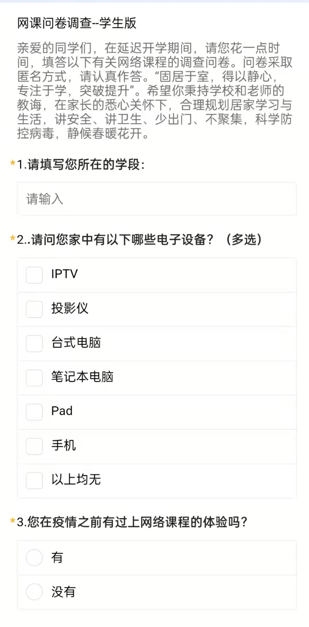 网课问卷调查--学生版