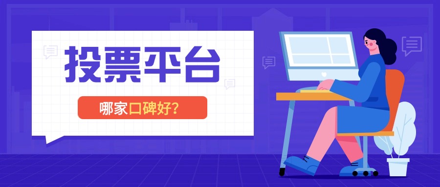 投票活动制作平台哪家口碑好？深度测评告诉你答案！方案封面