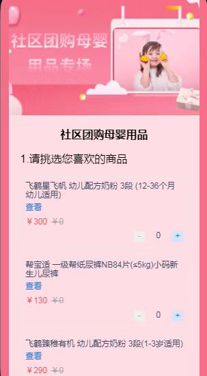 社区团购母婴用品