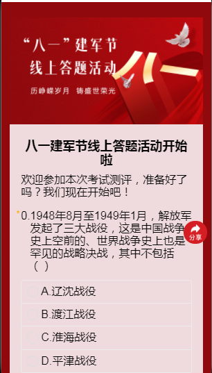 八一建军节线上答题活动开始啦