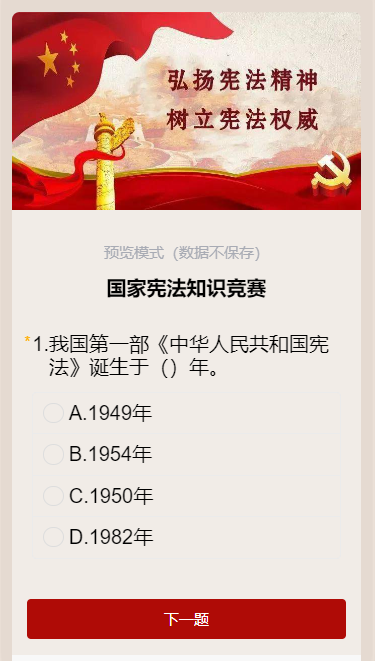国家宪法知识竞赛