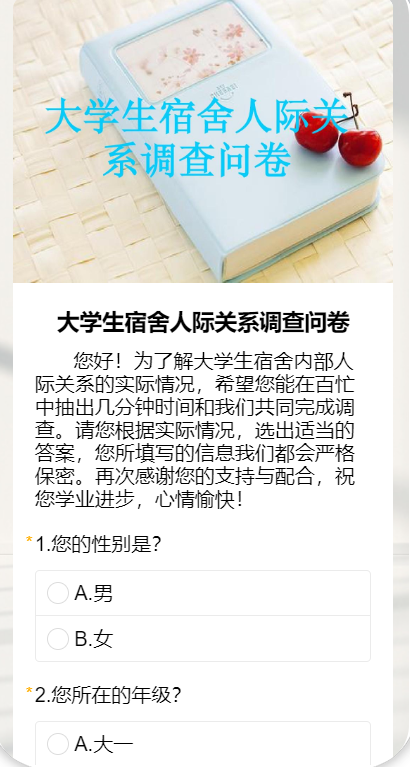 大学生宿舍人际关系调查问卷﻿