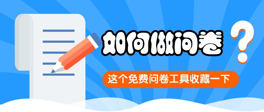 用“龙艺秀小程序”如何做问卷调查？这个免费问卷工具收藏一下方案封面