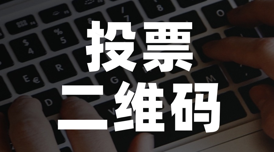 如何用“问卷家”小程序做微信投票评选活动二维码/链接？