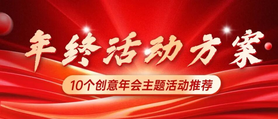 年终活动方案 | 10个创意年会主题活动推荐方案封面