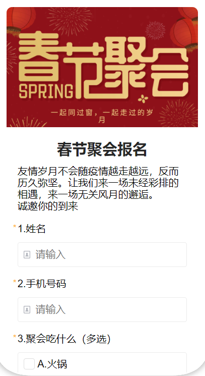 春节聚会报名