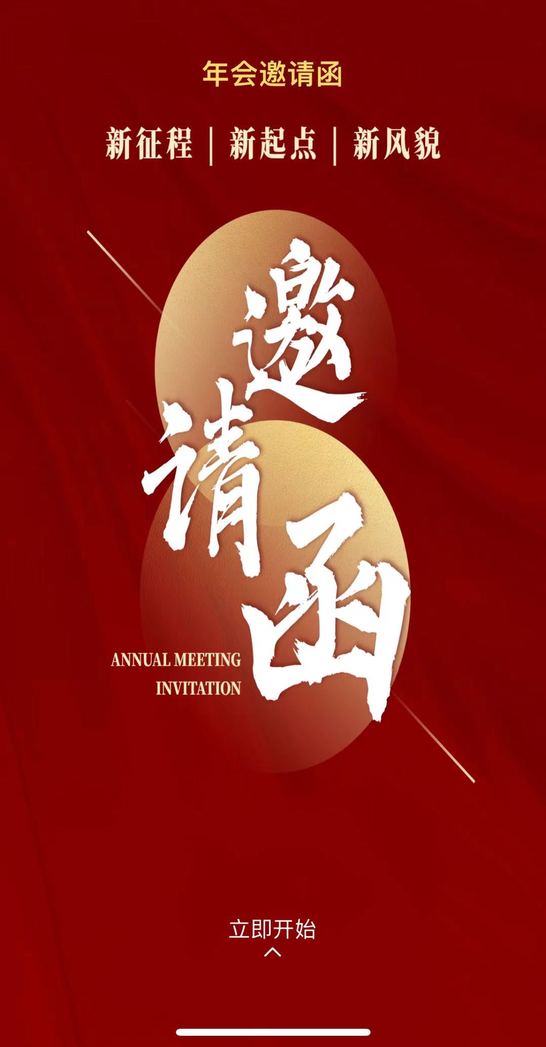 年会邀请函