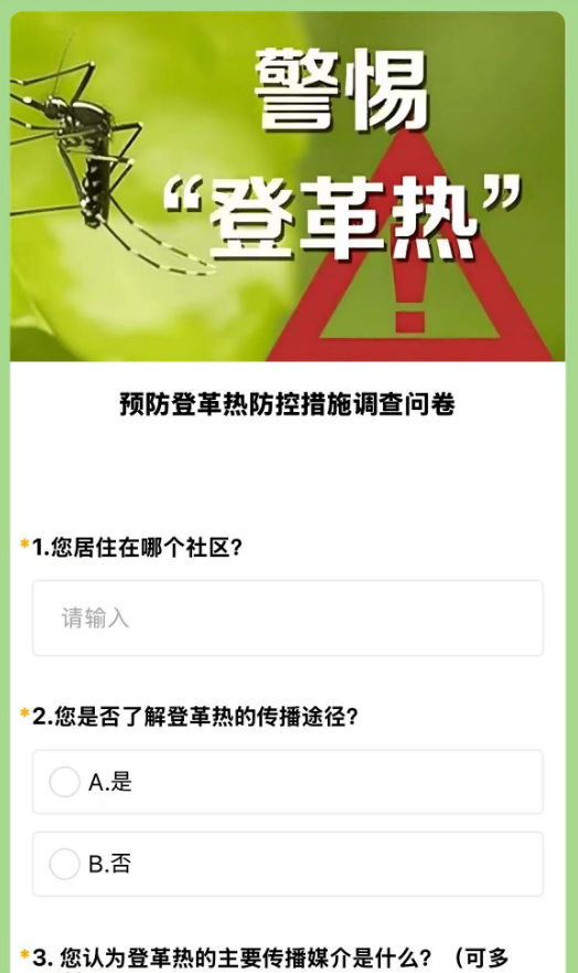 预防登革热防控措施调查问卷