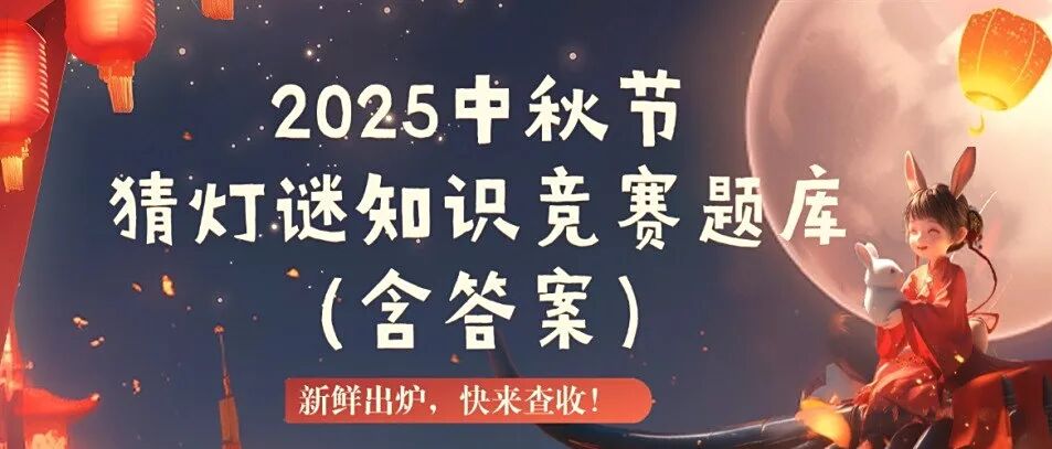2025中秋猜灯谜知识竞赛题库（含答案）新鲜出炉，快来查收！方案封面