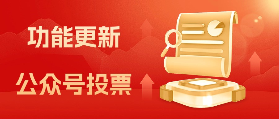 功能更新丨仅限公众号粉丝参与投票，关注公众号可投票，吸粉力杠杠滴！