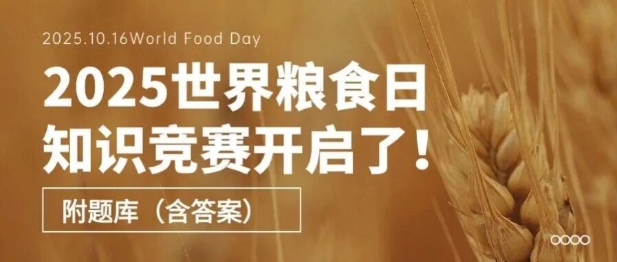 2025世界粮食日知识竞赛开启了，附题库（含答案）方案封面