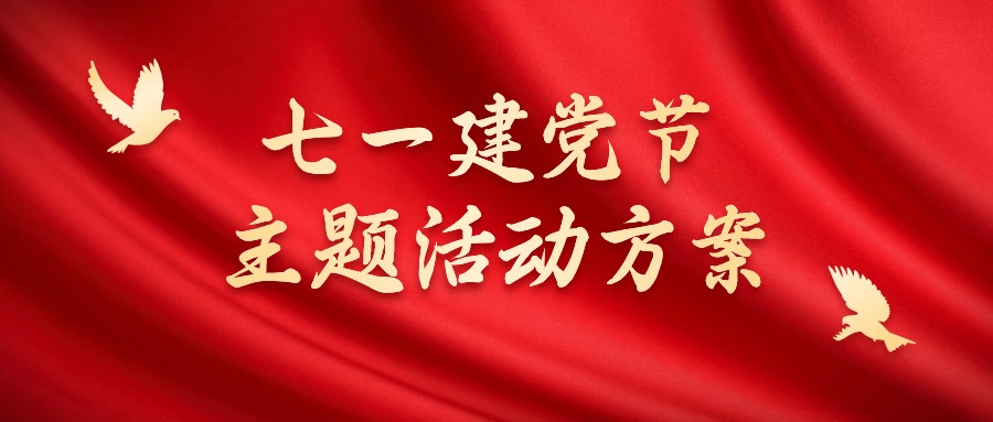 2024丨七一建党节10个创意主题活动策划方案，很实用！方案封面