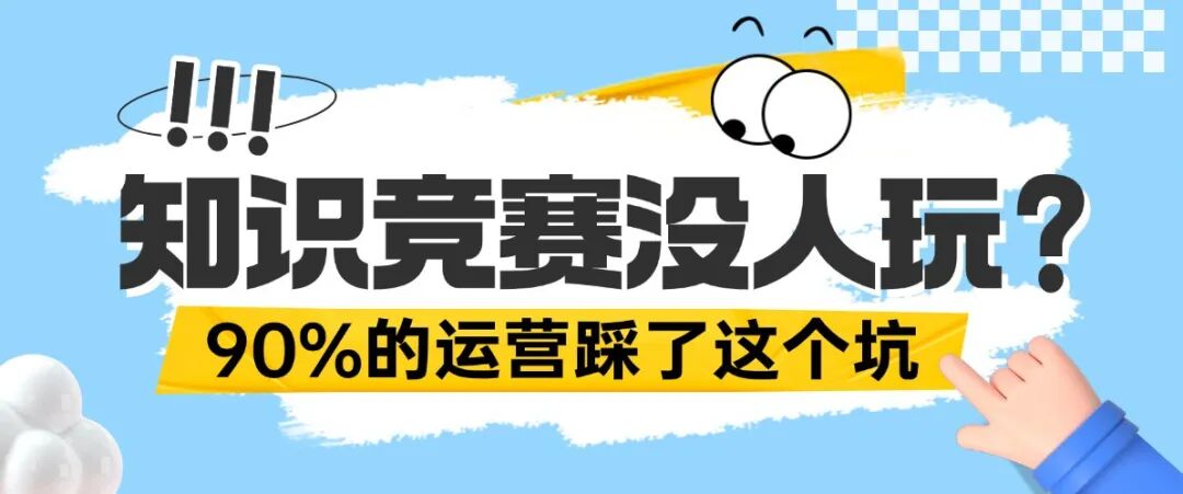 知识竞赛没人玩？90%的运营踩了这个坑方案封面