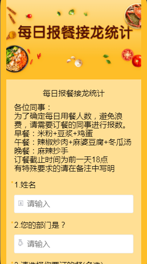 每日报餐接龙统计