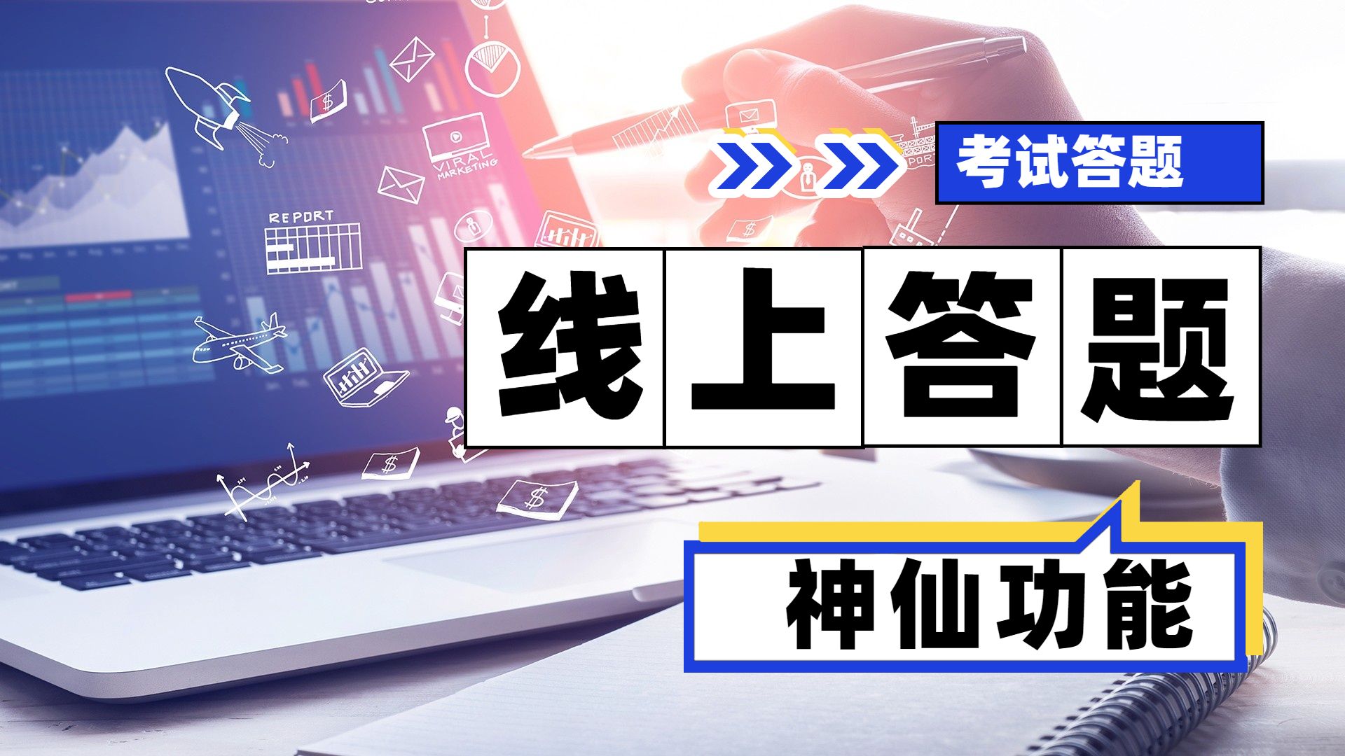 网课期间学生的考试怎么办？这个神仙功能，学会用起来！