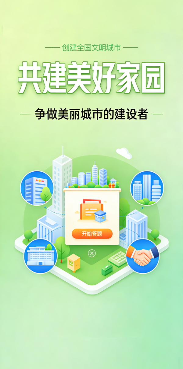 创建文明城市应知应会线上答题