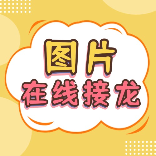 微信群接龙怎么收集图片、截图？方案封面