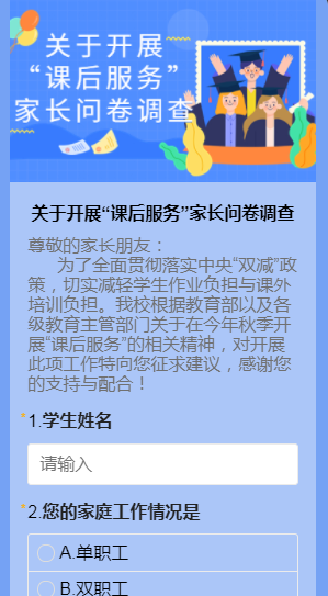关于开展“课后服务”家长问卷调查