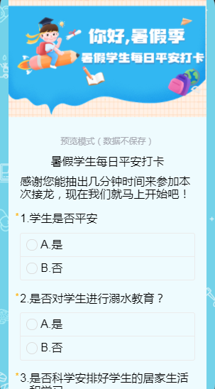 暑假学生每日平安打卡
