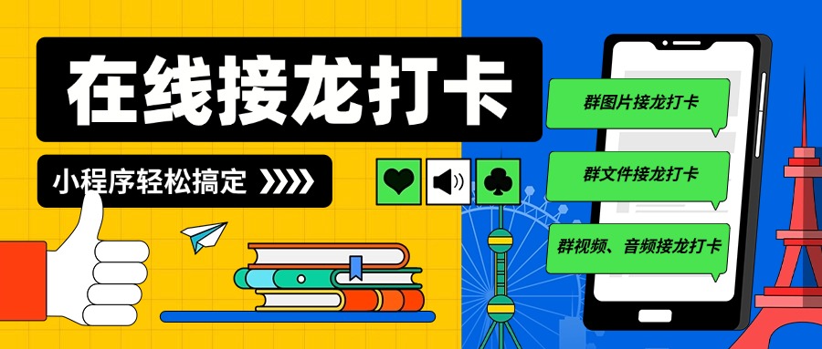 怎么制作在线接龙打卡？支持图片接龙、视频接龙、音频接龙...方案封面