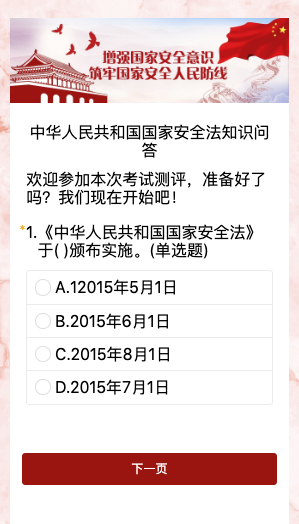 中华人民共和国国家安全法知识问答