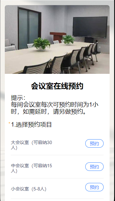 会议室在线预约