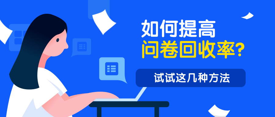 ​问卷填写率非常低！问卷找不到人填？试试这几个方法！方案封面