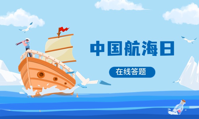 在线答题丨中国航海日线上知识竞赛开始了！附题库（含答案）方案封面
