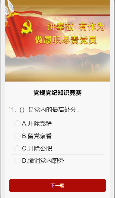 党规党纪知识竞赛