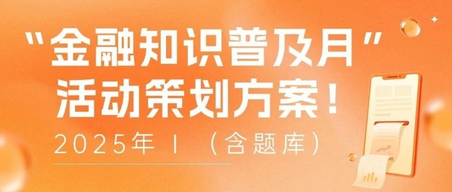 金融宣传 | 2025年“金融知识普及月”活动策划方案！（含题库）方案封面