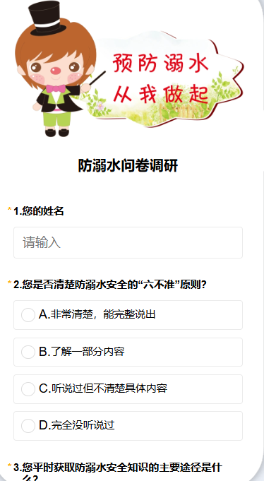 防溺水问卷调研