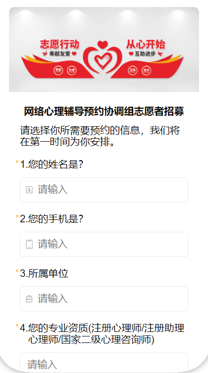 网络心理辅导预约协调组志愿者招募