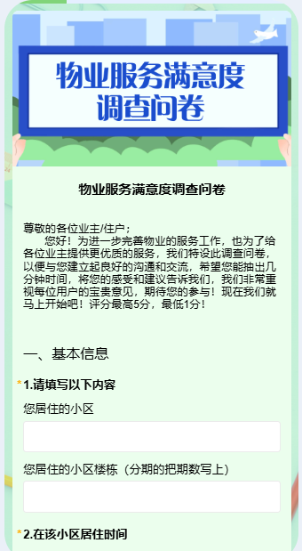 物业服务满意度调查问卷