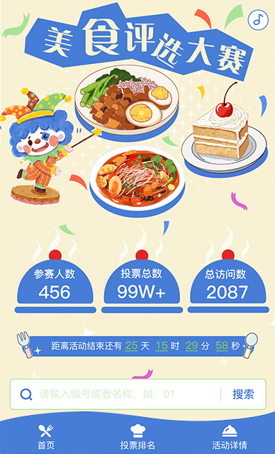 美食评选大赛