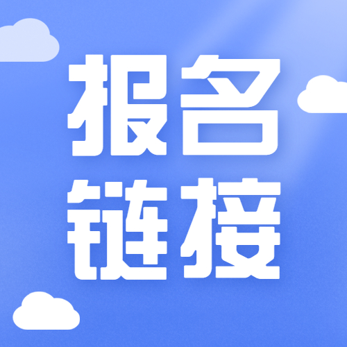 报名链接如何快速创建？教你一个简单方法，2分钟搞定方案封面