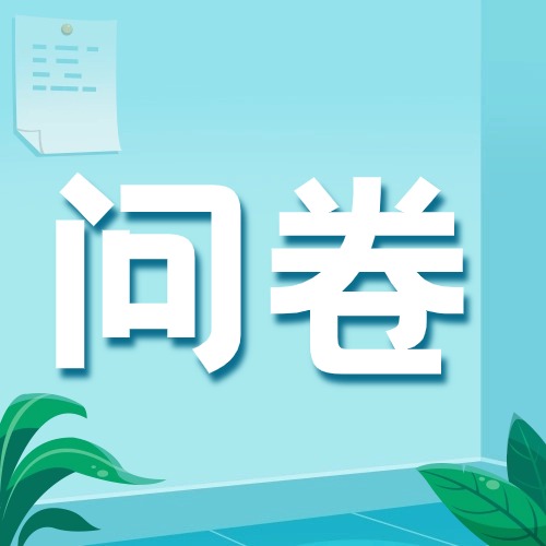 调查问卷一键生成，好用到炸裂！！！方案封面