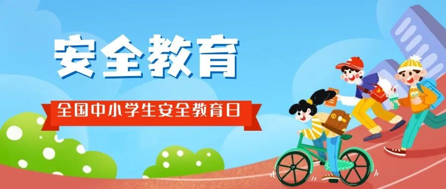 2025319安全教育主题.jpg