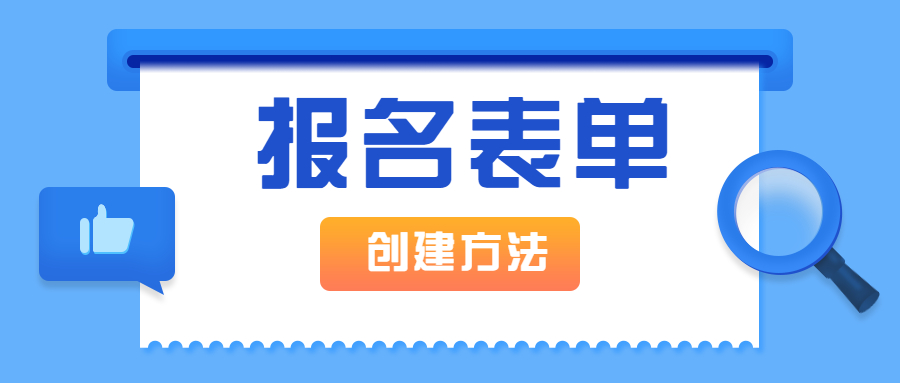 在线报名表单如何快速创建呢？3种方法教会你！方案封面