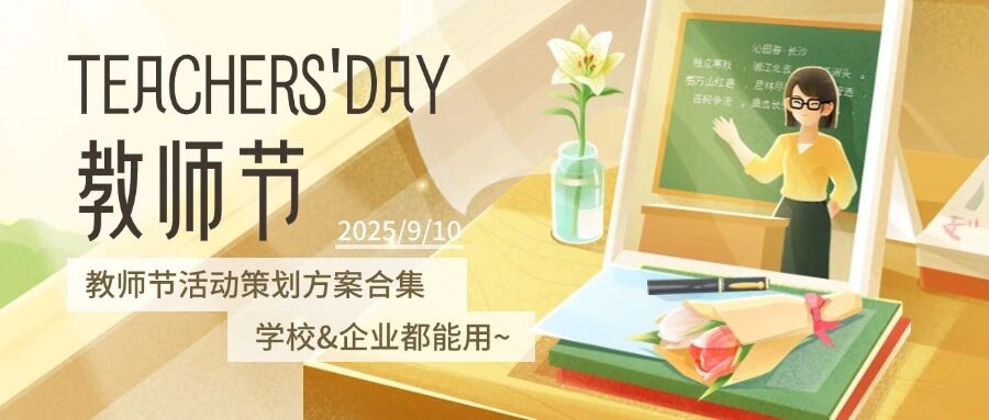 “教师节”7个活动主题方案合集，学校&企业都能用~方案封面