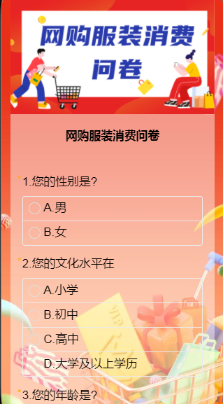 网购服装消费问卷