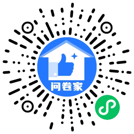 问卷家