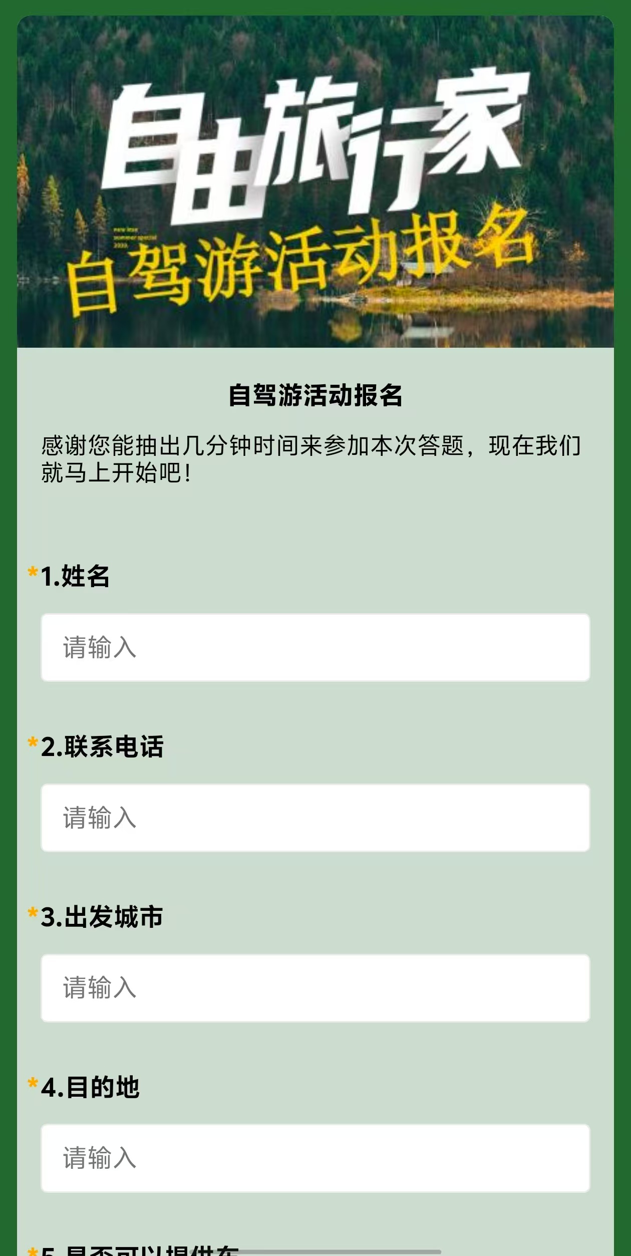 自驾游活动报名模板预览