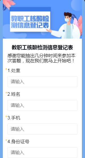 教职工核酸检测信息登记表
