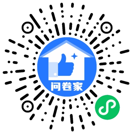 问卷家