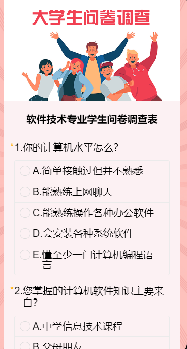 软件技术专业学生问卷调查表
