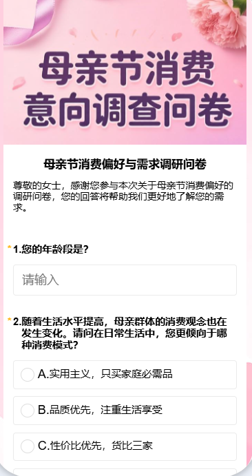 母亲节消费偏好与需求调研问卷