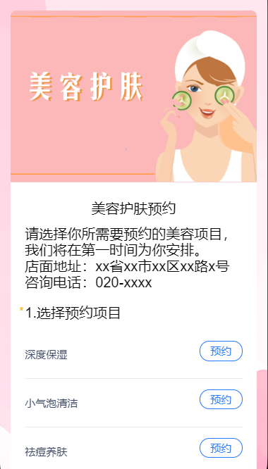 美容护肤预约