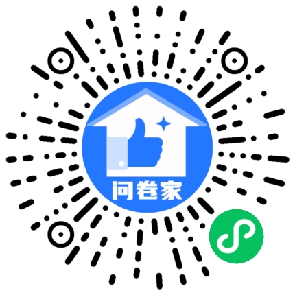 问卷家